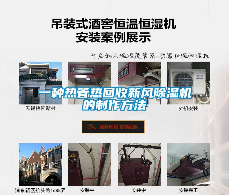 一种热管热回收新风香蕉福利视频机的制作方法