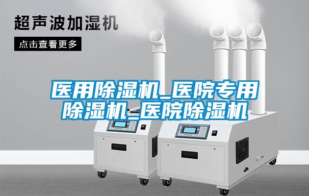 医用香蕉福利视频机_医院专用香蕉福利视频机_医院香蕉福利视频机