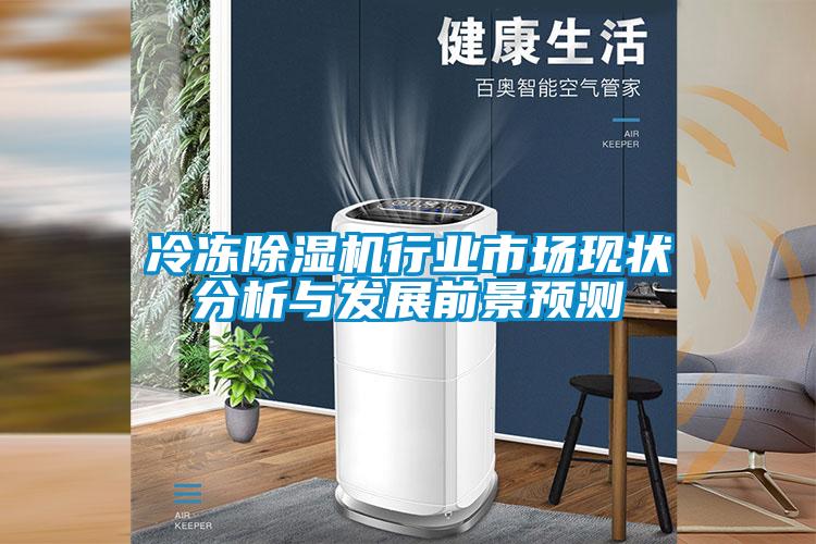 冷冻香蕉福利视频机行业市场现状分析与发展前景预测