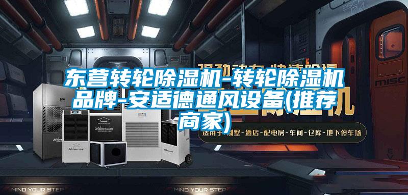 东营转轮香蕉福利视频机-转轮香蕉福利视频机品牌-安适德通风设备(推荐商家)