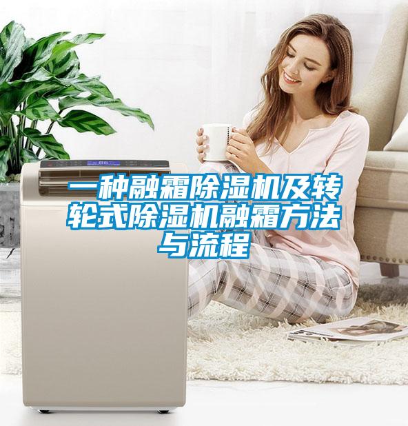 一种融霜香蕉福利视频机及转轮式香蕉福利视频机融霜方法与流程