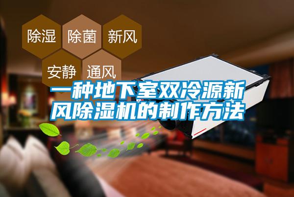 一种地下室双冷源新风香蕉福利视频机的制作方法