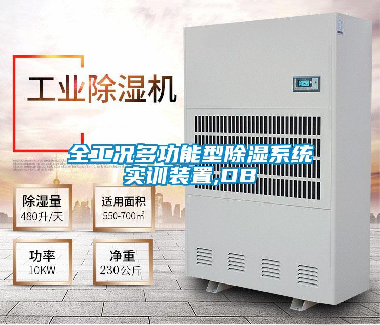 全工况多功能型香蕉福利视频系统实训装置,DB