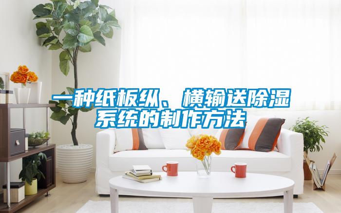 一种纸板纵、横输送香蕉福利视频系统的制作方法
