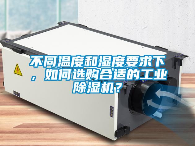 不同温度和湿度要求下，如何选购合适的工业香蕉福利视频机？