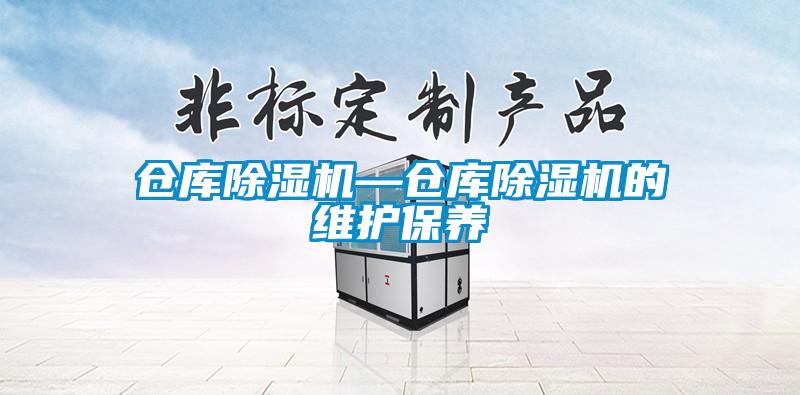 仓库香蕉福利视频机—仓库香蕉福利视频机的维护保养