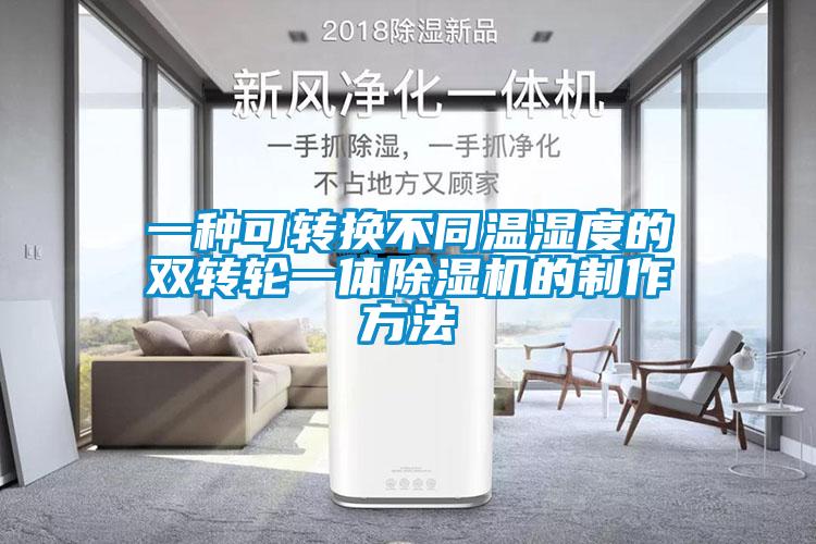 一种可转换不同温湿度的双转轮一体香蕉福利视频机的制作方法