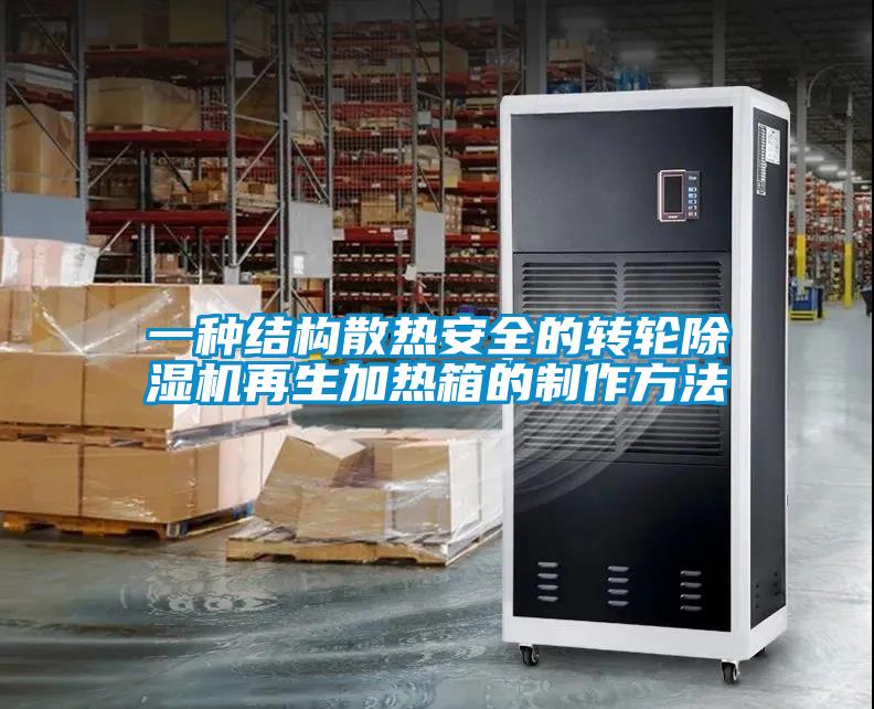 一种结构散热安全的转轮香蕉福利视频机再生加热箱的制作方法