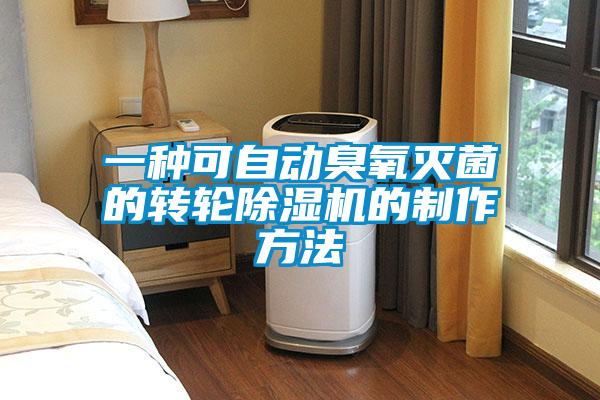 一种可自动臭氧灭菌的转轮香蕉福利视频机的制作方法