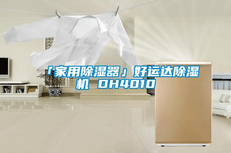 「家用香蕉福利视频器」好运达香蕉福利视频机 DH4010