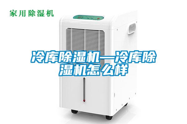 冷库香蕉福利视频机—冷库香蕉福利视频机怎么样