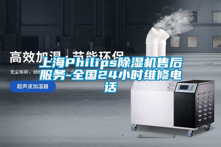 上海Philips香蕉福利视频机售后服务-全国24小时维修电话