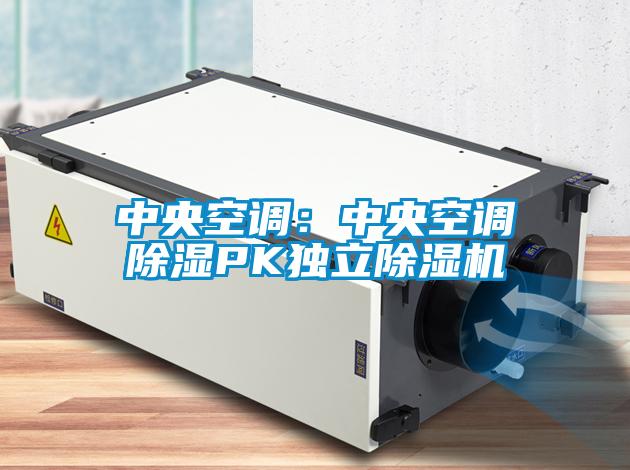 中央空调：中央空调香蕉福利视频PK独立香蕉福利视频机