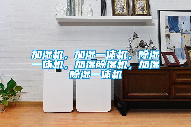 加湿机，加湿一体机，香蕉福利视频一体机，加湿香蕉福利视频机，加湿香蕉福利视频一体机