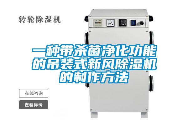 一种带杀菌净化功能的吊装式新风香蕉福利视频机的制作方法