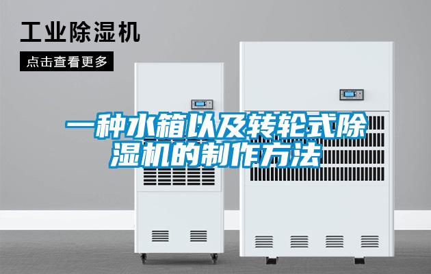 一种水箱以及转轮式香蕉福利视频机的制作方法