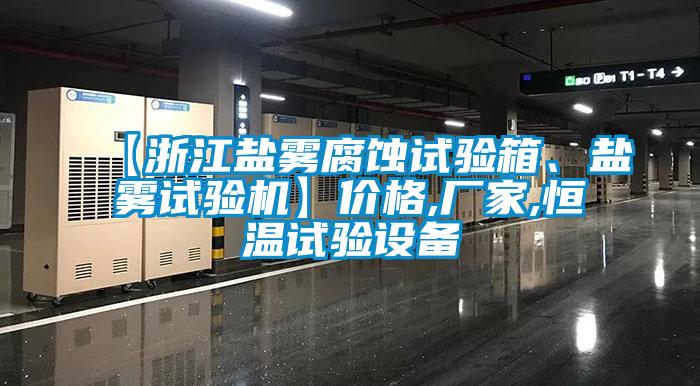 【浙江盐雾腐蚀试验箱、盐雾试验机】价格,厂家,恒温试验设备