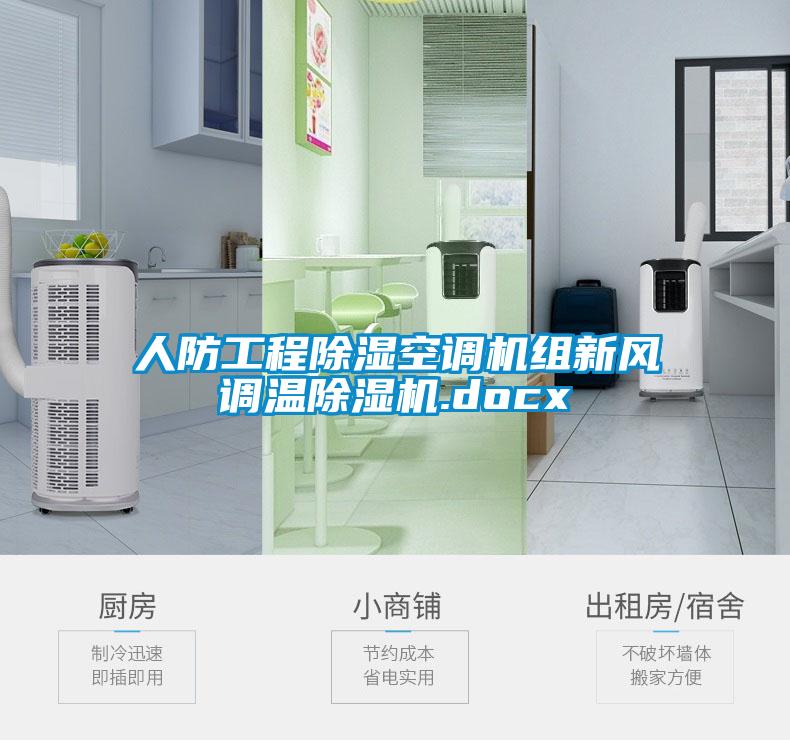 人防工程香蕉福利视频空调机组新风调温香蕉福利视频机.docx