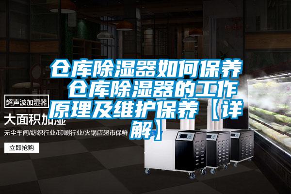 仓库香蕉福利视频器如何保养 仓库香蕉福利视频器的工作原理及维护保养【详解】