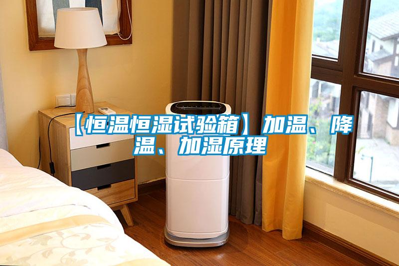 【恒温恒湿试验箱】加温、降温、加湿原理
