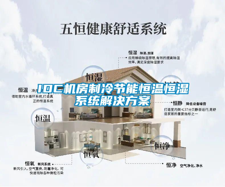 IDC机房制冷节能恒温恒湿系统解决香蕉黄色APP网址