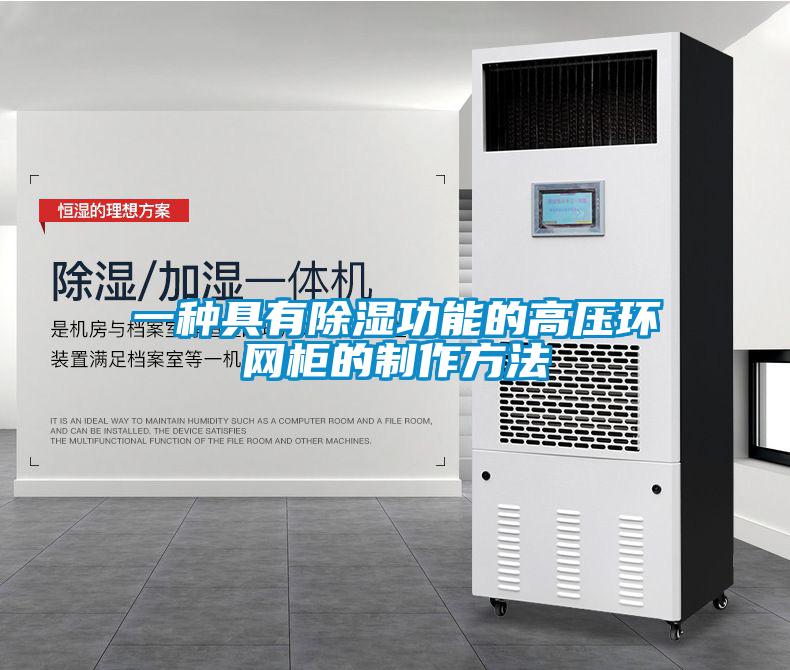 一种具有香蕉福利视频功能的高压环网柜的制作方法