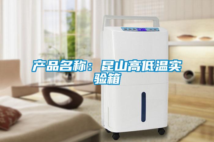 产品名称：昆山高低温实验箱