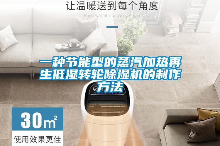 一种节能型的蒸汽加热再生低湿转轮香蕉福利视频机的制作方法