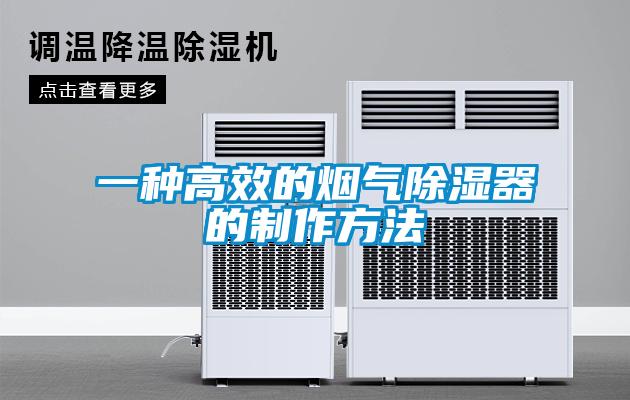 一种高效的烟气香蕉福利视频器的制作方法