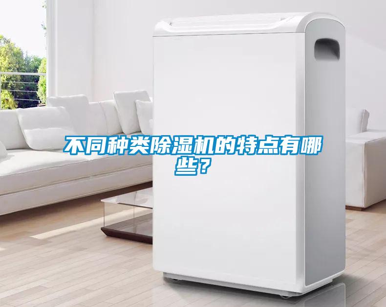 不同种类香蕉福利视频机的特点有哪些？