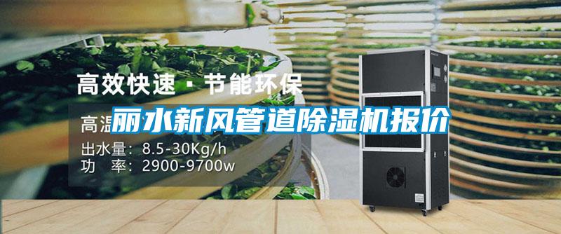 丽水新风管道香蕉福利视频机报价