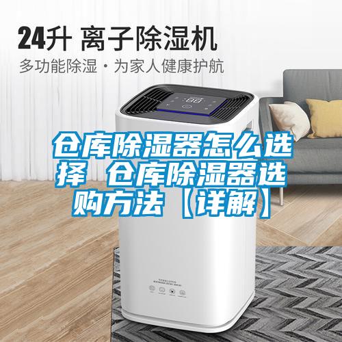 仓库香蕉福利视频器怎么选择 仓库香蕉福利视频器选购方法【详解】