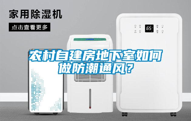 农村自建房地下室如何做防潮通风？