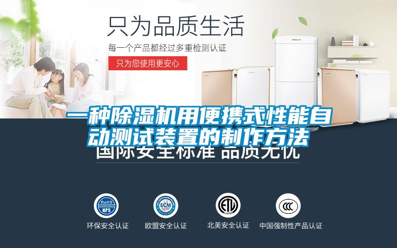 一种香蕉福利视频机用便携式性能自动测试装置的制作方法