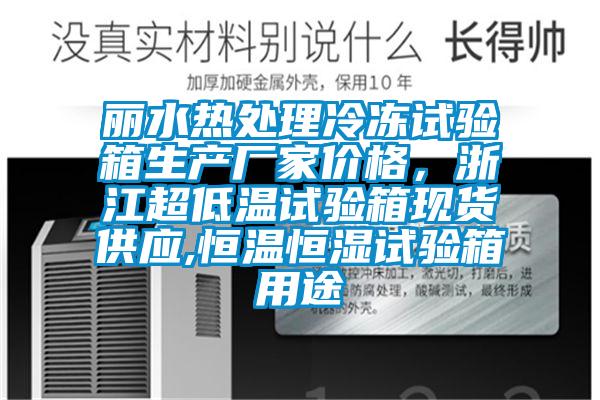 丽水热处理冷冻试验箱生产厂家价格，浙江超低温试验箱现货供应,恒温恒湿试验箱用途