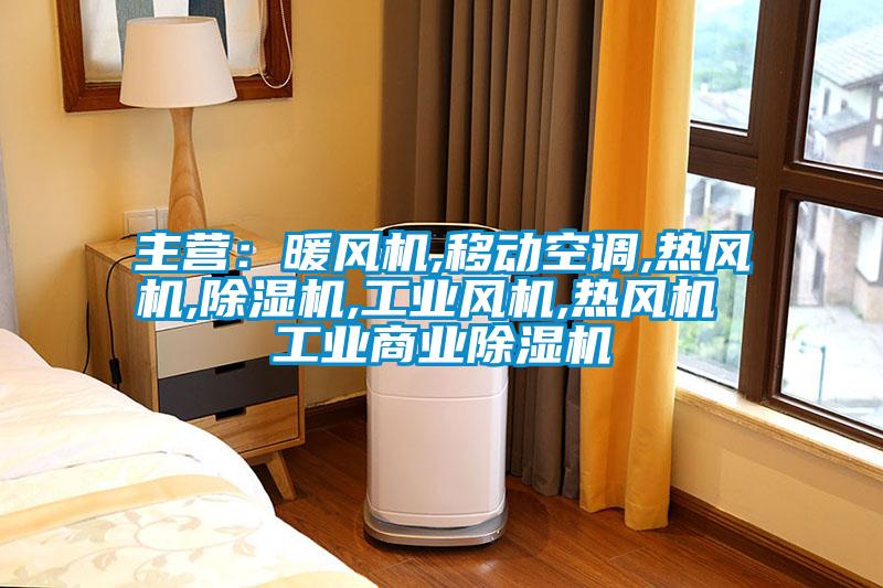 主营：暖风机,移动空调,热风机,香蕉福利视频机,工业风机,热风机 工业商业香蕉福利视频机