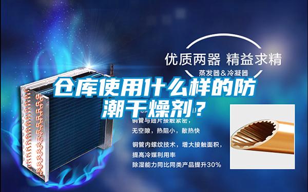 仓库使用什么样的防潮干燥剂？