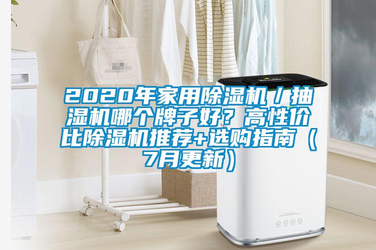 2020年家用香蕉福利视频机／抽湿机哪个牌子好？高性价比香蕉福利视频机推荐+选购指南（7月更新）