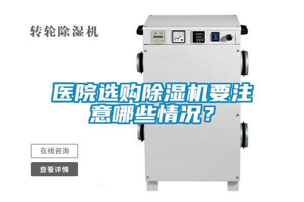 医院选购香蕉福利视频机要注意哪些情况？