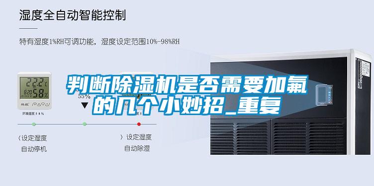 判断香蕉福利视频机是否需要加氟的几个小妙招_重复