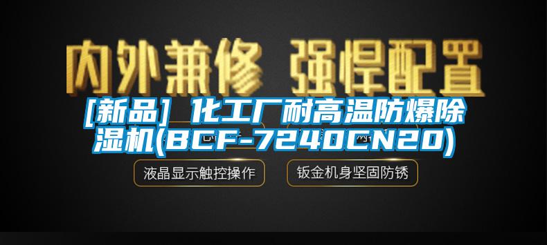 [新品] 化工厂耐高温防爆香蕉福利视频机(BCF-7240CN20)