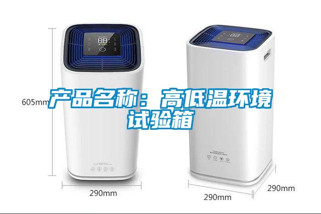 产品名称：高低温环境试验箱