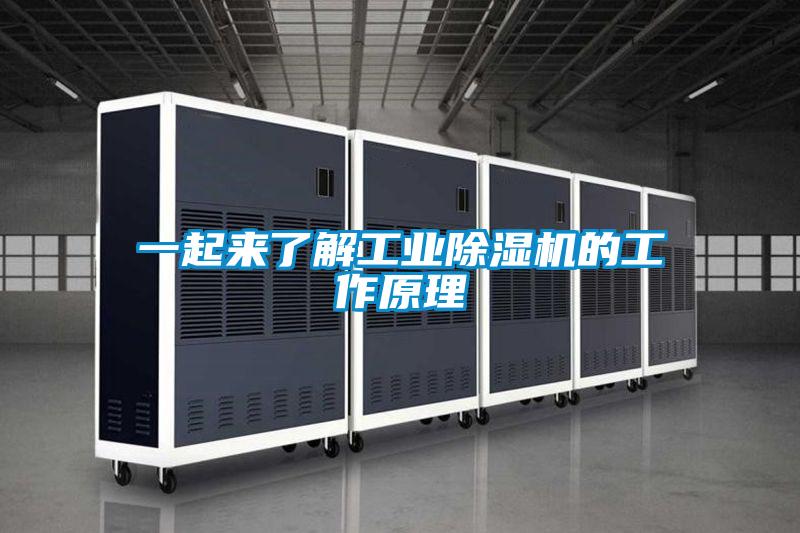 一起来了解工业香蕉福利视频机的工作原理