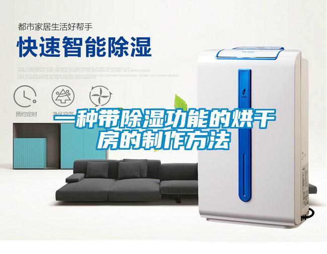 一种带香蕉福利视频功能的烘干房的制作方法
