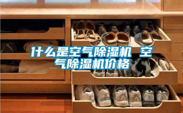 什么是空气香蕉福利视频机 空气香蕉福利视频机价格