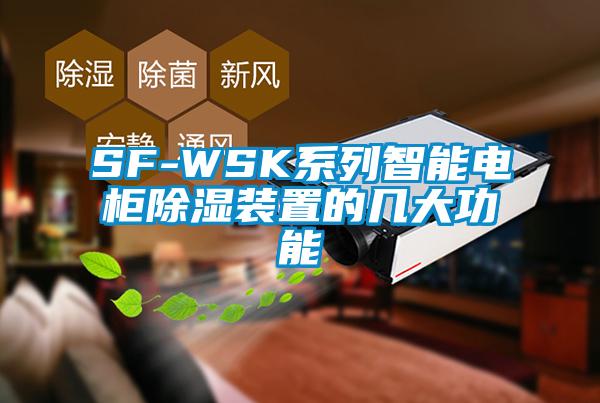 SF-WSK系列智能电柜香蕉福利视频装置的几大功能