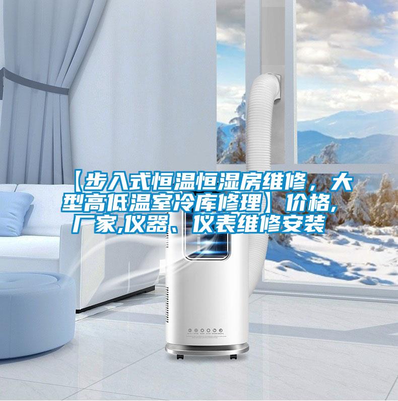 【步入式恒温恒湿房维修，大型高低温室冷库修理】价格,厂家,仪器、仪表维修安装