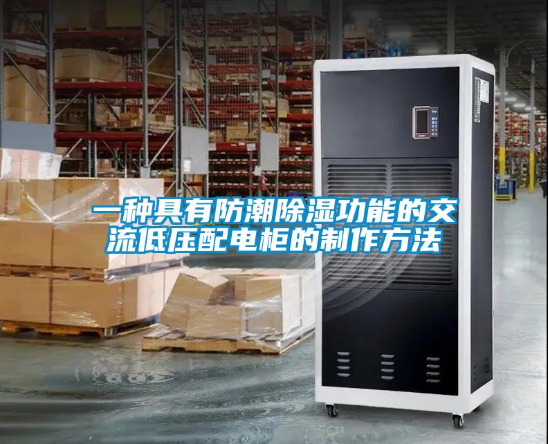 一种具有防潮香蕉福利视频功能的交流低压配电柜的制作方法