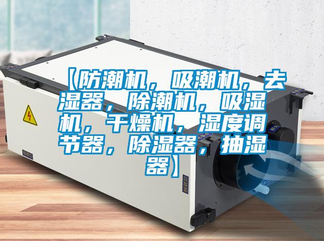 【防潮机，吸潮机，去湿器，除潮机，吸湿机，干燥机，湿度调节器，香蕉福利视频器，抽湿器】