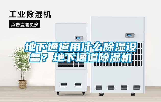 地下通道用什么香蕉福利视频设备？地下通道香蕉福利视频机